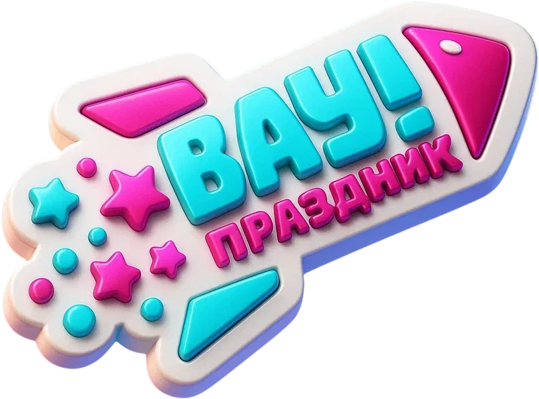 Вау праздник